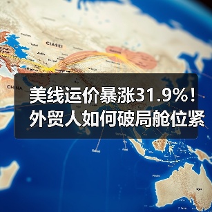 美线运价暴涨31.9%!外贸人如何破局舱位紧张与船期紊乱?(图2) 美线运价暴涨31.9%!外贸人如何破局舱位紧张与船期紊乱?(图2)