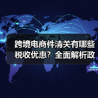 跨境电商件清关有哪些税收优惠？全面解析政策降低税负成本（图2）