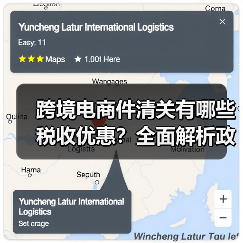 跨境电商件清关有哪些税收优惠？全面解析政策降低税负成本（图3）