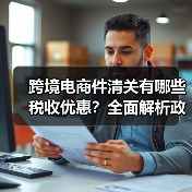 跨境电商件清关有哪些税收优惠？全面解析政策降低税负成本（图1）