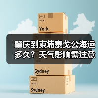 肇庆到柬埔寨戈公海运多久?天气影响需注意(图4) 肇庆到柬埔寨戈公海运多久?天气影响需注意(图4)