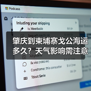 肇庆到柬埔寨戈公海运多久?天气影响需注意(图2) 肇庆到柬埔寨戈公海运多久?天气影响需注意(图2)