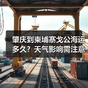 肇庆到柬埔寨戈公海运多久?天气影响需注意(图3) 肇庆到柬埔寨戈公海运多久?天气影响需注意(图3)