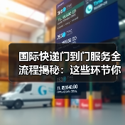 国际快递门到门服务全流程揭秘：这些环节你了解吗？（图3）
