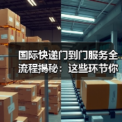 国际快递门到门服务全流程揭秘：这些环节你了解吗？（图4）
