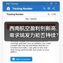 西南航空盈利创新高,需求端发力能否持续?(图1) 西南航空盈利创新高,需求端发力能否持续?(图1)