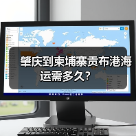肇庆到柬埔寨贡布港海运需多久?(图1) 肇庆到柬埔寨贡布港海运需多久?(图1)