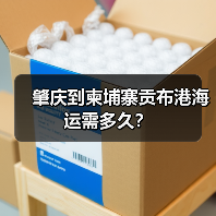 肇庆到柬埔寨贡布港海运需多久?(图4) 肇庆到柬埔寨贡布港海运需多久?(图4)