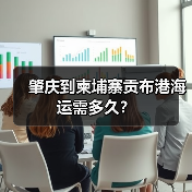 肇庆到柬埔寨贡布港海运需多久?(图3) 肇庆到柬埔寨贡布港海运需多久?(图3)