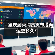 肇庆到柬埔寨贡布港海运需多久?(图2) 肇庆到柬埔寨贡布港海运需多久?(图2)