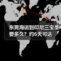 东莞海运到印尼三宝垄要多久?约6天可达(图3) 东莞海运到印尼三宝垄要多久?约6天可达(图3)