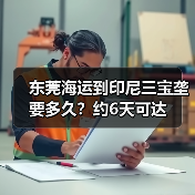东莞海运到印尼三宝垄要多久?约6天可达(图4) 东莞海运到印尼三宝垄要多久?约6天可达(图4)