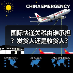 国际快递关税由谁承担?发货人还是收货人?(图1) 国际快递关税由谁承担?发货人还是收货人?(图1)