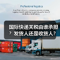 国际快递关税由谁承担?发货人还是收货人?(图2) 国际快递关税由谁承担?发货人还是收货人?(图2)