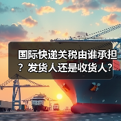 国际快递关税由谁承担?发货人还是收货人?(图4) 国际快递关税由谁承担?发货人还是收货人?(图4)