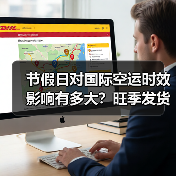 节假日对国际空运时效影响有多大？旺季发货如何避开拥堵（图3）
