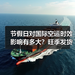 节假日对国际空运时效影响有多大？旺季发货如何避开拥堵（图2）