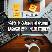 跨境电商如何避免国际快递延误?常见原因及解决方案解析(图2) 跨境电商如何避免国际快递延误?常见原因及解决方案解析(图2)