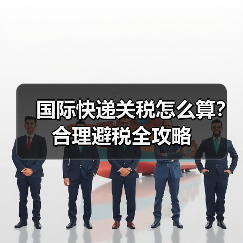 国际快递关税怎么算?合理避税全攻略(图2) 国际快递关税怎么算?合理避税全攻略(图2)