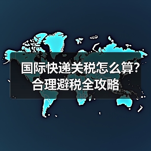 国际快递关税怎么算?合理避税全攻略(图4) 国际快递关税怎么算?合理避税全攻略(图4)