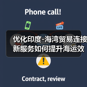 优化印度-海湾贸易连接 新服务如何提升海运效率(图3) 优化印度-海湾贸易连接 新服务如何提升海运效率(图3)