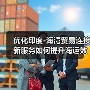优化印度-海湾贸易连接 新服务如何提升海运效率(图4) 优化印度-海湾贸易连接 新服务如何提升海运效率(图4)