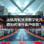 法航荷航货运数字化升级如何提升客户体验?(图2) 法航荷航货运数字化升级如何提升客户体验?(图2)