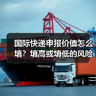 国际快递申报价值怎么填？填高或填低的风险全解析！（图4）