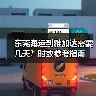 东莞海运到雅加达需要几天？时效参考指南（图2）