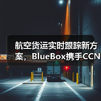 航空货运实时跟踪新方案,BlueBox携手CCN打造透明化新标杆(图1) 航空货运实时跟踪新方案,BlueBox携手CCN打造透明化新标杆(图1)