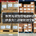 东莞海运到缅甸德林达伊多久？运输时效全解析（图1）