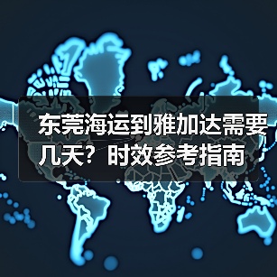 东莞海运到雅加达需要几天？时效参考指南（图1）