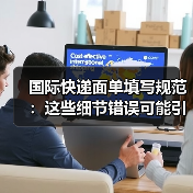 国际快递面单填写规范：这些细节错误可能引发清关问题（图3）