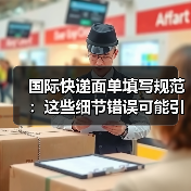 国际快递面单填写规范：这些细节错误可能引发清关问题（图4）