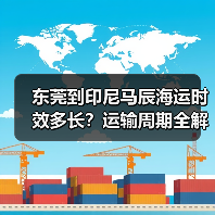 东莞到印尼马辰海运时效多长?运输周期全解析(图2) 东莞到印尼马辰海运时效多长?运输周期全解析(图2)