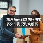 东莞海运到泰国呵叻要多久?海况影响解析(图4) 东莞海运到泰国呵叻要多久?海况影响解析(图4)