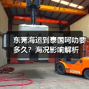 东莞海运到泰国呵叻要多久?海况影响解析(图2) 东莞海运到泰国呵叻要多久?海况影响解析(图2)