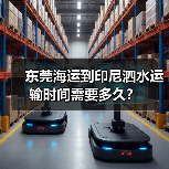 东莞海运到印尼泗水运输时间需要多久？（图3）