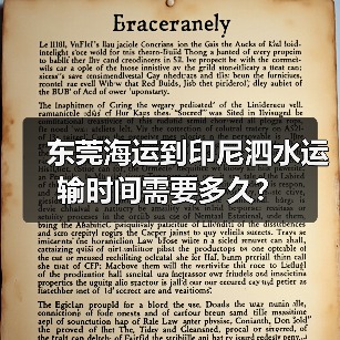 东莞海运到印尼泗水运输时间需要多久？（图2）