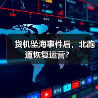货机坠海事件后，北跑道恢复运营？（图1）