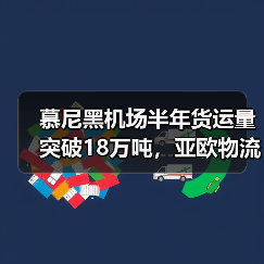 慕尼黑机场半年货运量突破18万吨,亚欧物流枢纽地位稳固(图3) 慕尼黑机场半年货运量突破18万吨,亚欧物流枢纽地位稳固(图3)