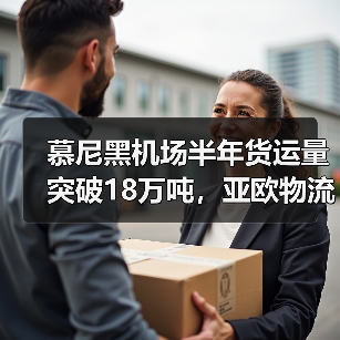 慕尼黑机场半年货运量突破18万吨,亚欧物流枢纽地位稳固(图1) 慕尼黑机场半年货运量突破18万吨,亚欧物流枢纽地位稳固(图1)