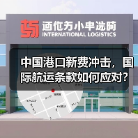 中国港口新费冲击,国际航运条款如何应对?(图4) 中国港口新费冲击,国际航运条款如何应对?(图4)