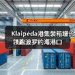 Klaipėda港集装箱增长领跑波罗的海港口（图2）