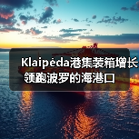 Klaipėda港集装箱增长领跑波罗的海港口（图4）