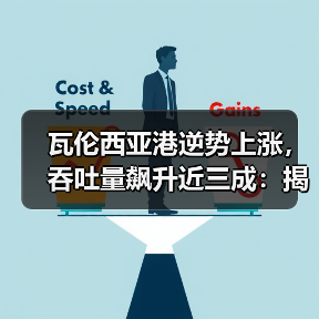 瓦伦西亚港逆势上涨，吞吐量飙升近三成：揭秘欧洲港口运输动态（图4）