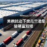 关税扰动下奥克兰港集装箱量双降(图2) 关税扰动下奥克兰港集装箱量双降(图2)