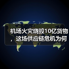 机场火灾烧毁10亿货物，这场供应链危机为何影响全球？（图1）