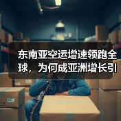 东南亚空运增速领跑全球，为何成亚洲增长引擎？（图2）