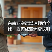 东南亚空运增速领跑全球，为何成亚洲增长引擎？（图1）